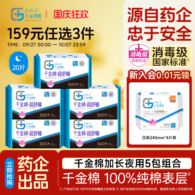 千金净雅夜用加长360mm5包卫生巾