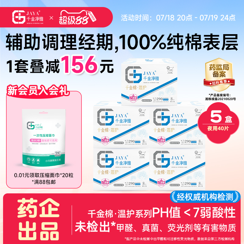 千金净雅卫生巾超薄械字号医用妇科护垫组合女290 *5盒超市同款