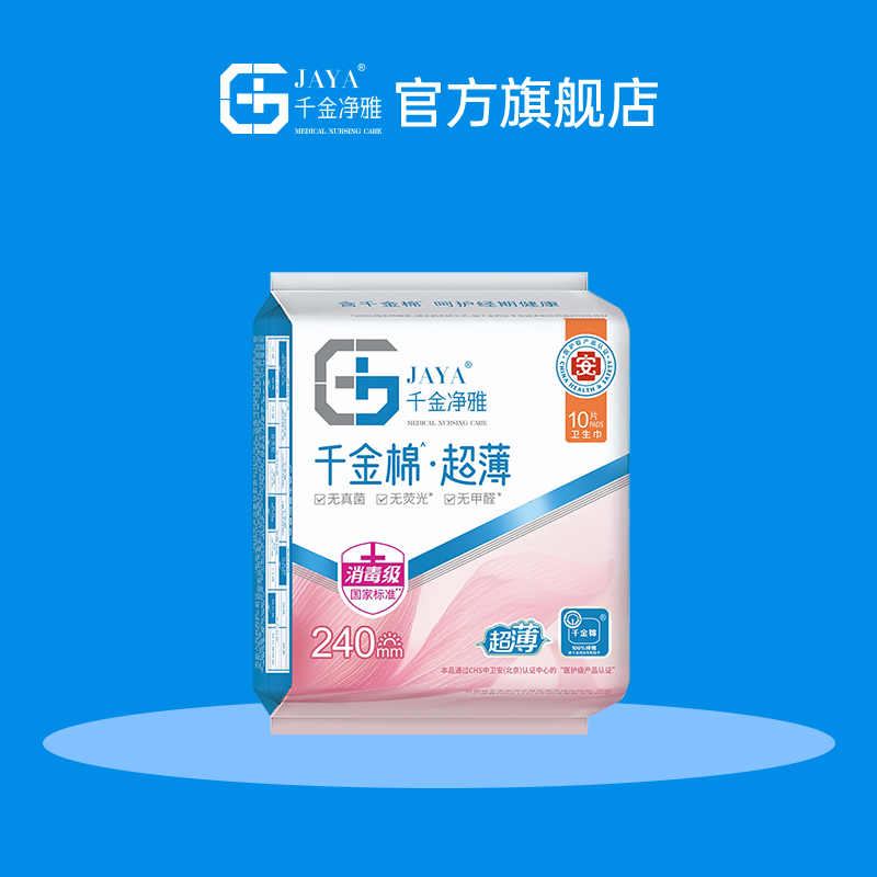 千金净雅安心系列纯棉日用240mm