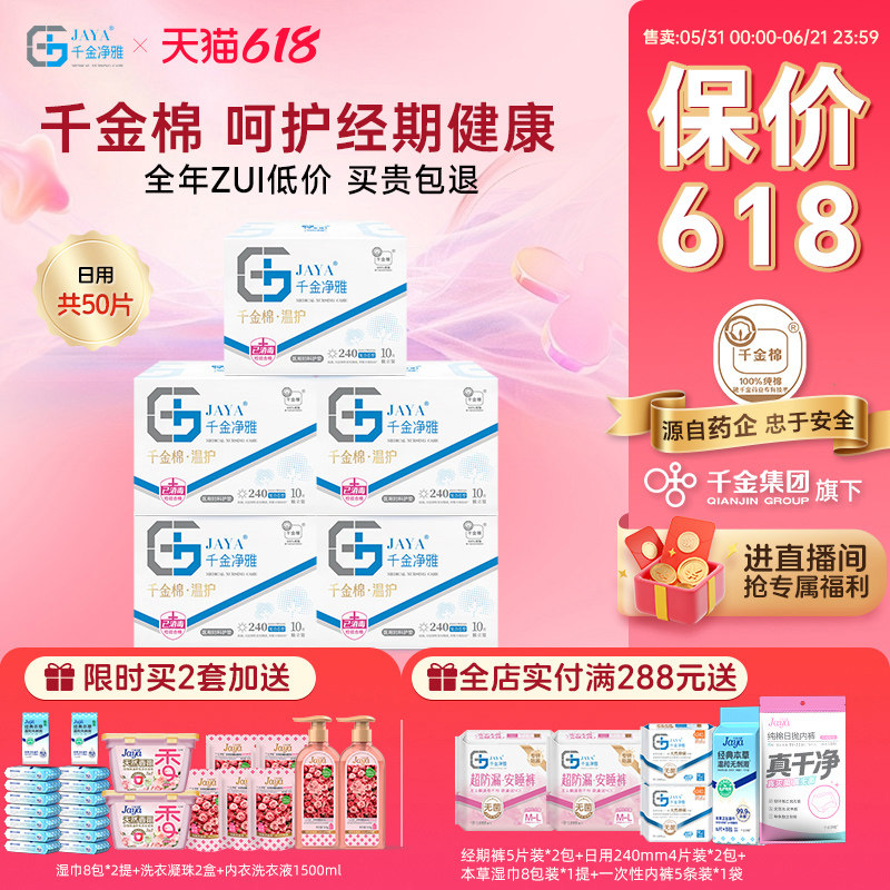 千金净雅械字号医用妇科护垫超薄日用组合线下240mm*5盒超市同款