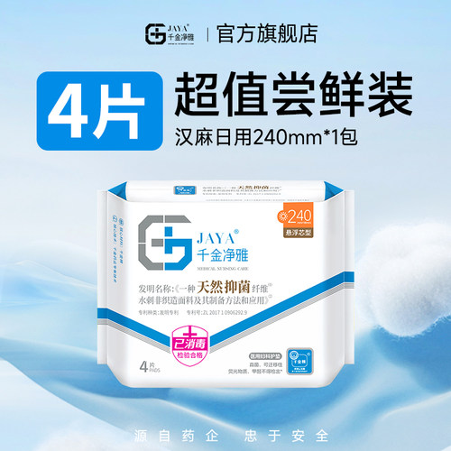 【试用福利社】千金净雅汉麻棉卫生巾240mm*1包