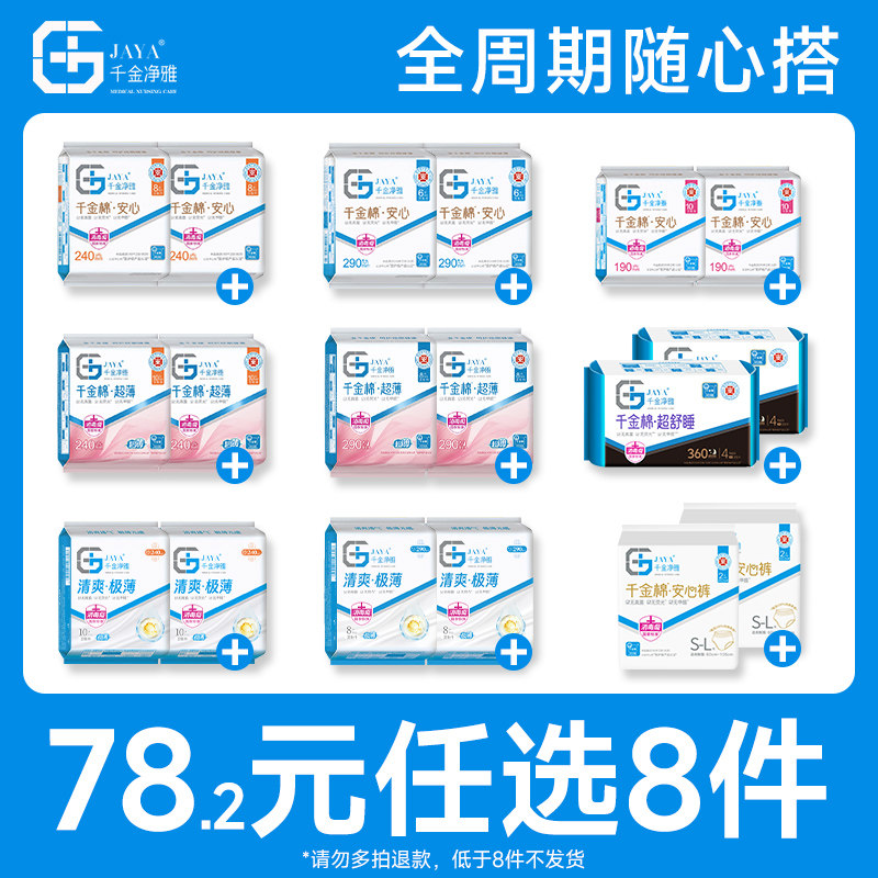 【任选4组】千金净雅姨妈巾安睡裤日夜用护垫全周期随心配,洗护清洁剂/卫生巾/纸/香薰,卫生巾,淘宝优惠券,粉丝福利购,淘宝优惠卷