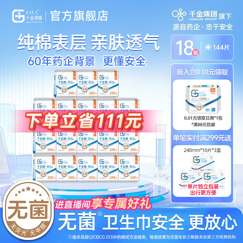 千金净雅消毒级卫生巾纯棉日用组合姨妈巾240mm*18包整箱官方正品