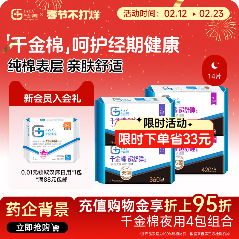 千金净雅消毒级卫生巾组合装纯棉安心甜睡超长夜用量贩套装360420