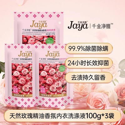 【支付宝专享】jaya千金净雅除菌抑菌持久留香内衣洗衣液100g*3袋