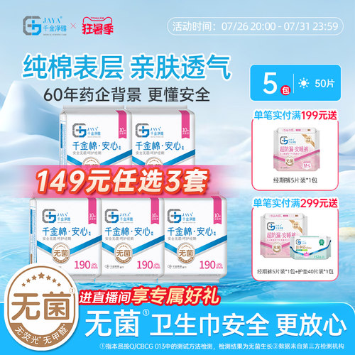 千金净雅纯棉190mm消毒级卫生巾