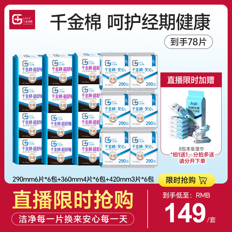 【直播专属】千金净雅消毒级纯棉卫生巾安心晚安组合18包安睡无感,洗护清洁剂/卫生巾/纸/香薰,卫生巾,淘宝优惠券,粉丝福利购,淘宝优惠卷