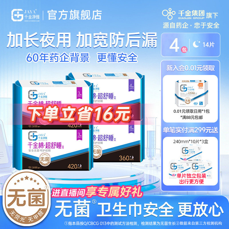 千金净雅消毒级卫生巾组合装纯棉安心甜睡超长夜用量贩套装360420