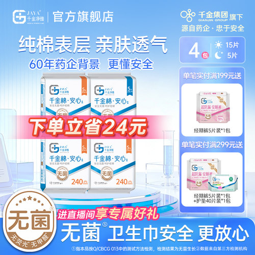 千金净雅消毒级卫生巾日夜用组合