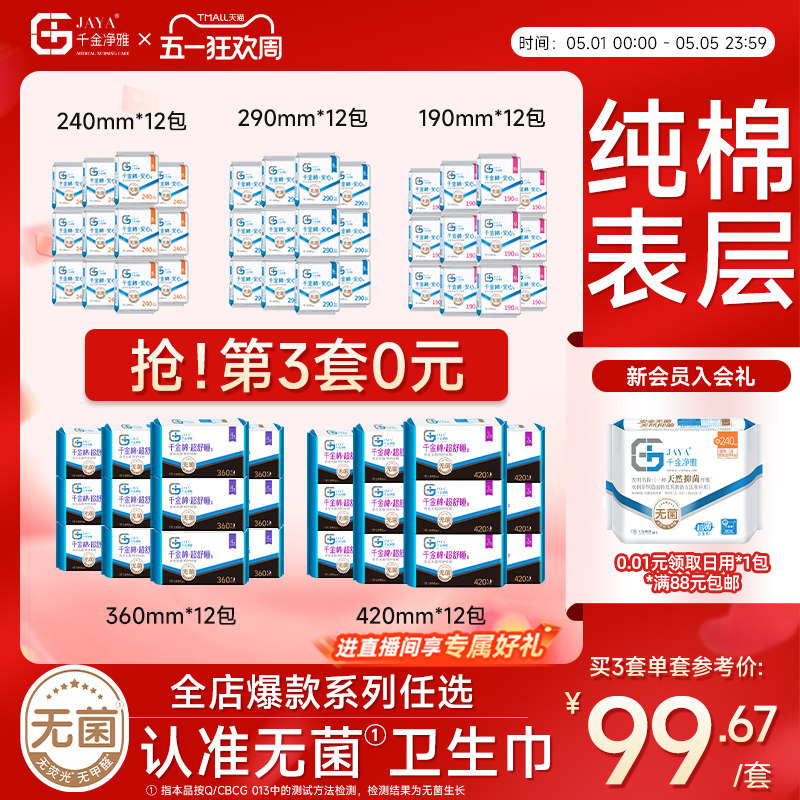 千金净雅消毒级卫生巾组合纯棉240mm*12包日用量贩透气组合套装