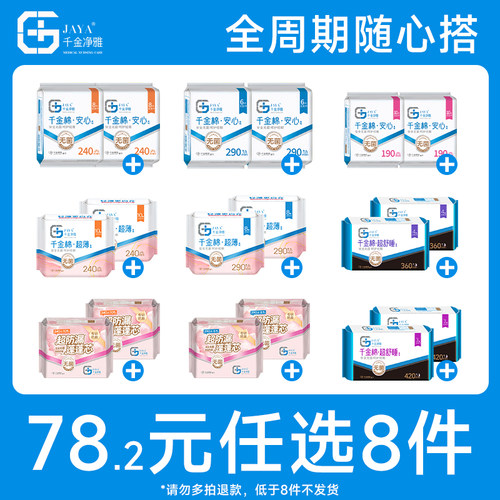 【任选4组】千金净雅姨妈巾安睡裤日夜用护垫全周期随心配