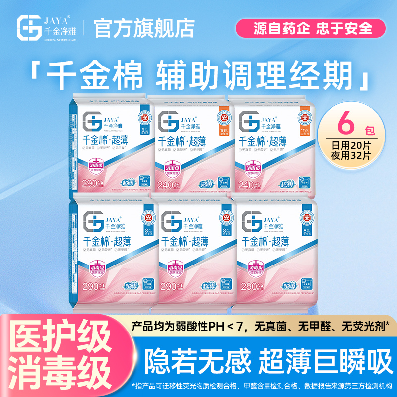jaya千金净雅消毒级纯棉超薄卫生巾日夜用6包透气防漏官方正品
