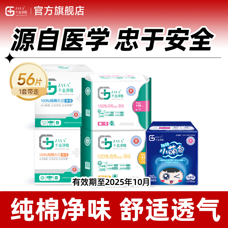 jaya千金净雅旗舰店纯棉卫生巾日夜护垫组合5包官方正品