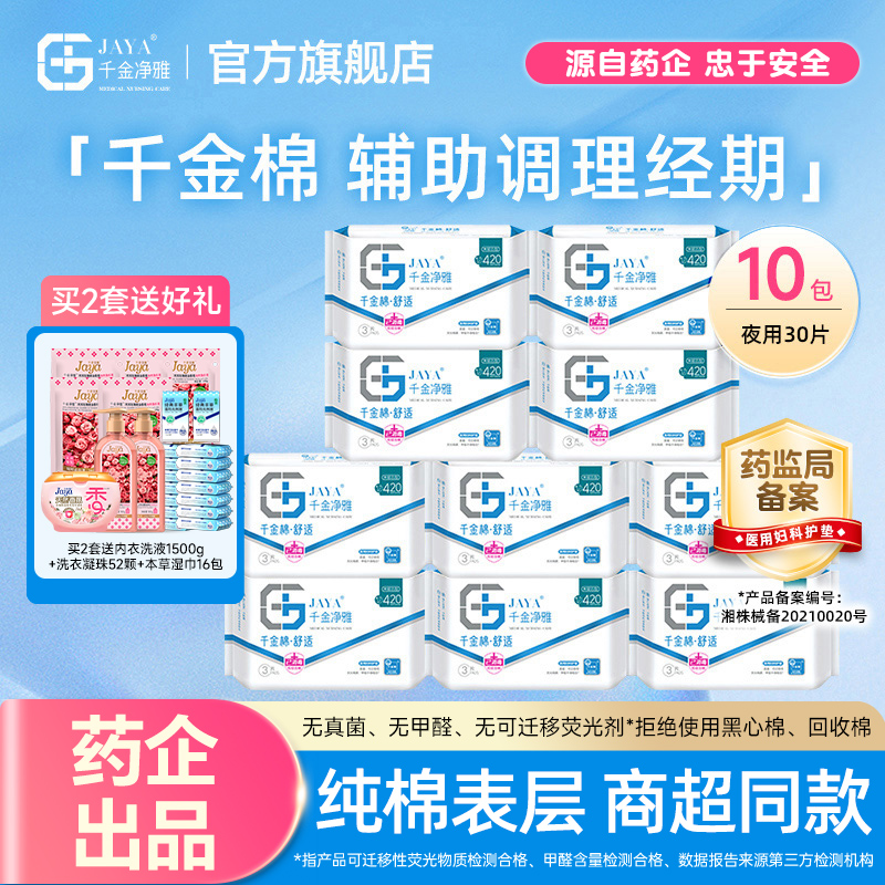 千金净雅械字号医用妇科护垫商超