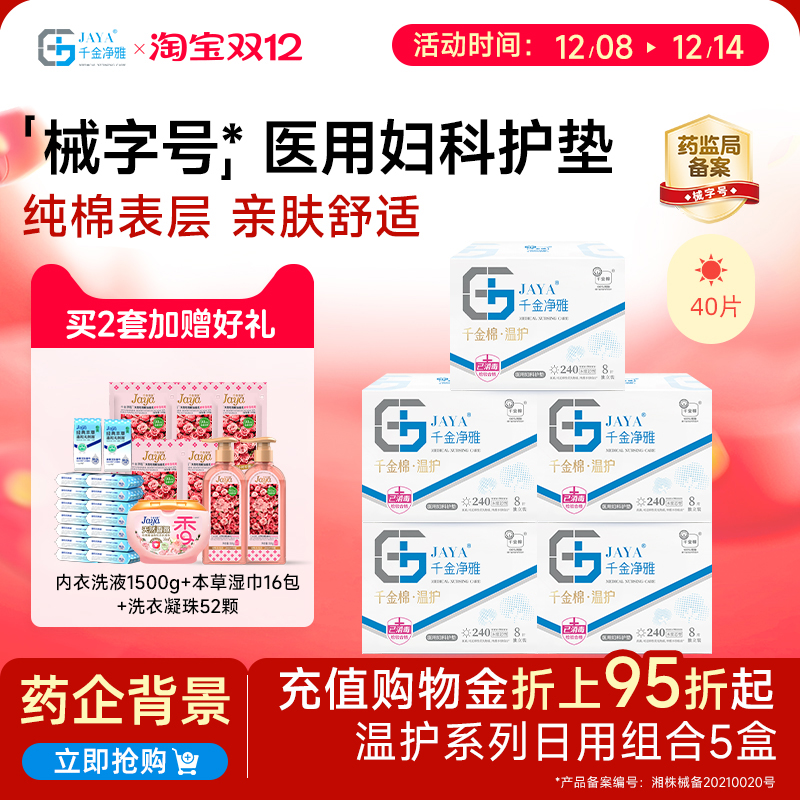 千金净雅医用妇科护垫240*5盒