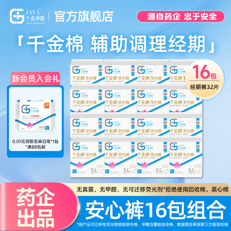 jaya千金净雅千金棉安心裤16包