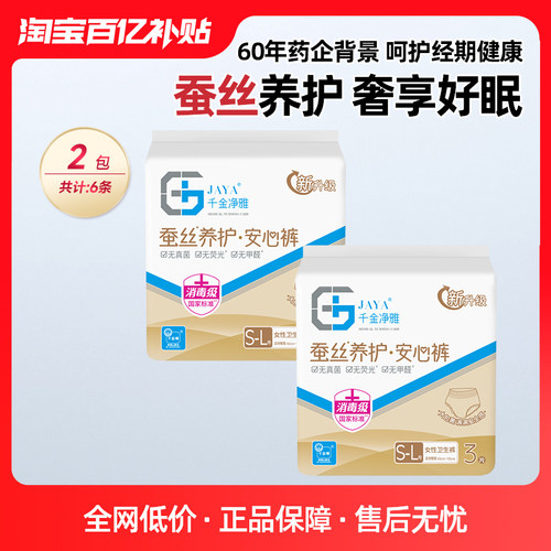 JAYA千金净雅蚕丝消毒级经期裤