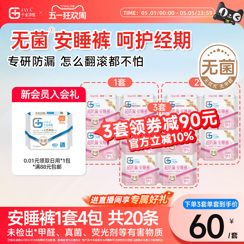 千金净雅清爽舒睡经期裤型卫生巾安心裤安睡裤防漏m-l码5片*4包