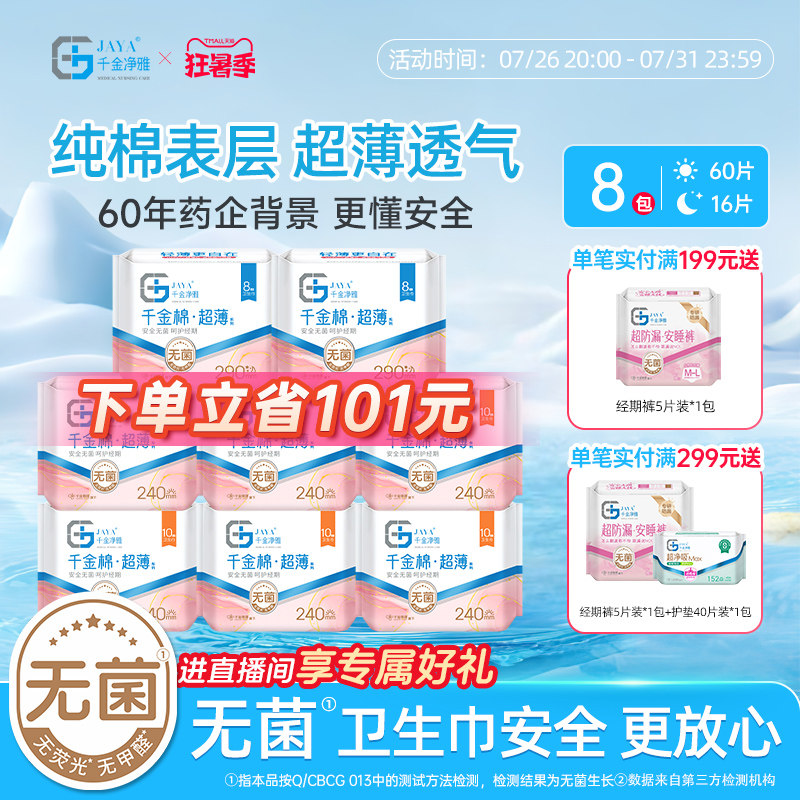 jaya千金净雅纯棉清新8包