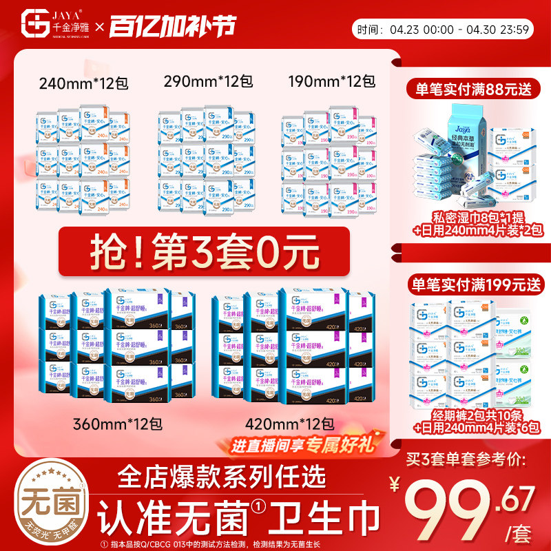 千金净雅消毒级卫生巾组合纯棉240mm*12包日用量贩透气组合套装