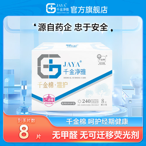 jaya千金净雅卫生巾线下同款