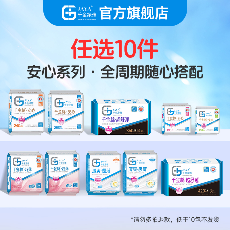 千金净雅消毒级卫生巾任选10件