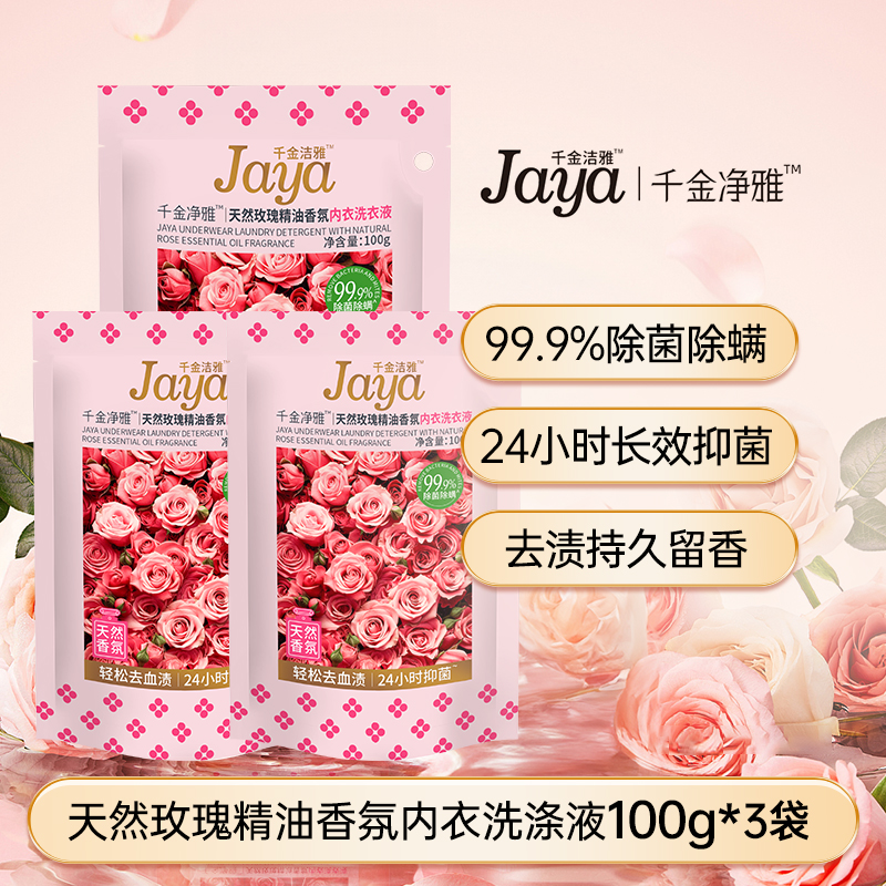 专用内裤衣物清洗剂千金净雅