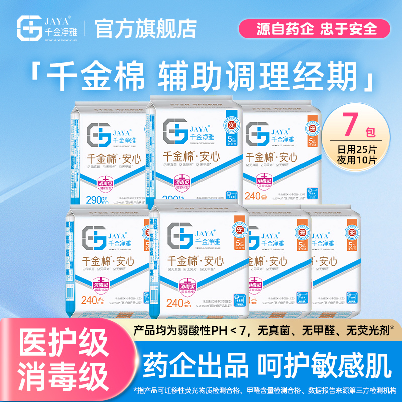 千金净雅消毒级卫生巾日夜7包