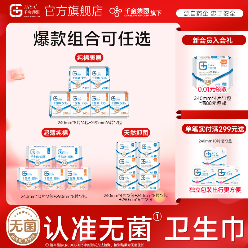 【全周期任选】jaya千金净雅消毒级卫生巾纯棉无菌超薄姨妈巾日夜