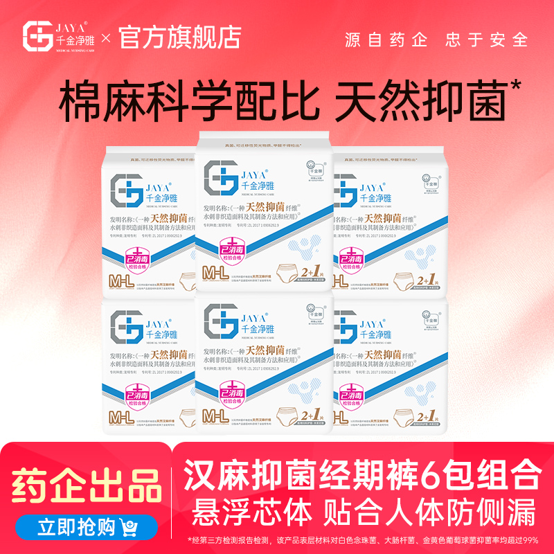 千金净雅汉麻安睡裤6包18条