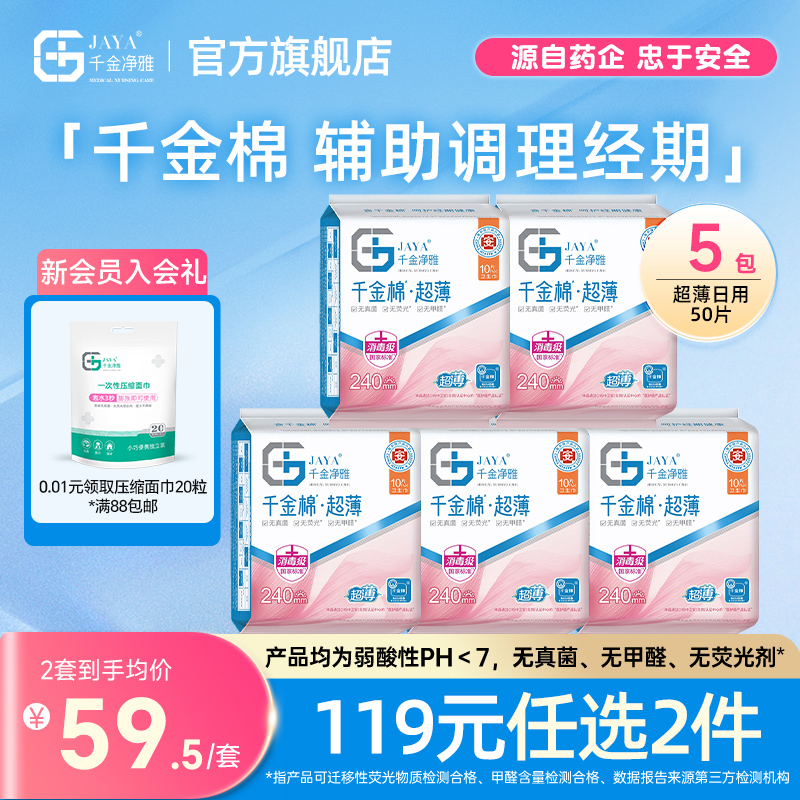 千金净雅卫生巾组合装纯棉透气妇科棉巾 日用超薄姨妈巾240mm*5包