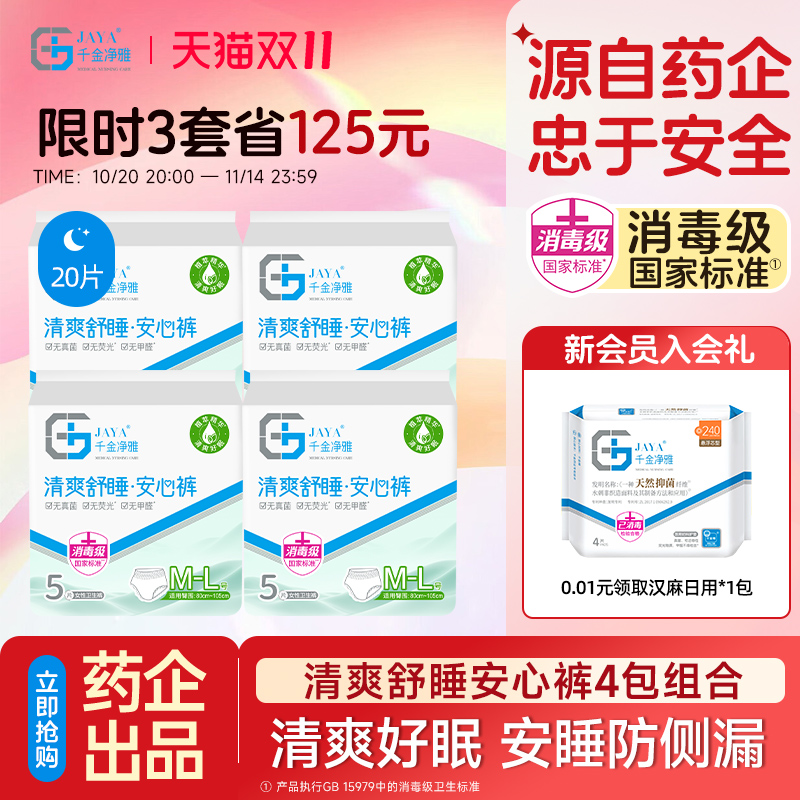千金净雅防漏5片4包裤型卫生巾