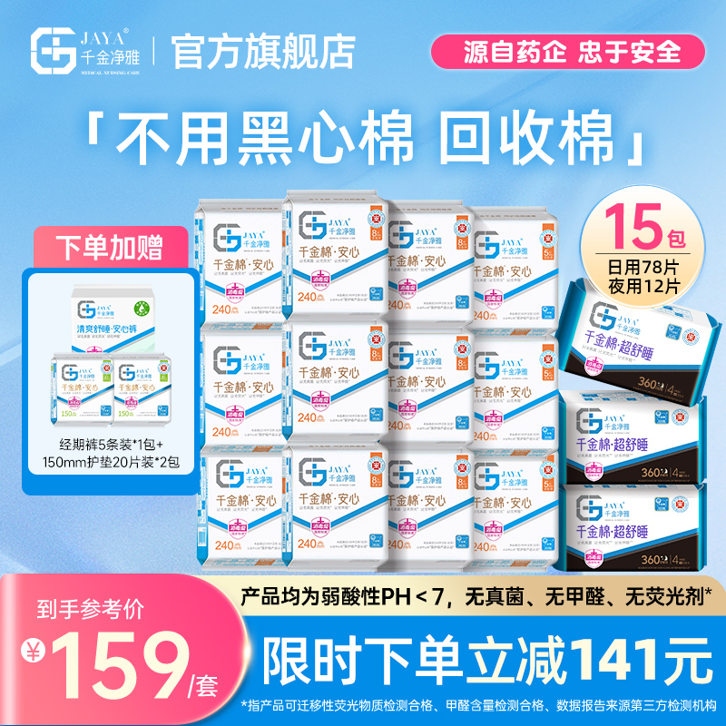 千金净雅卫生巾官方正品旗舰店护垫日用夜用透气纯棉医护卫生巾