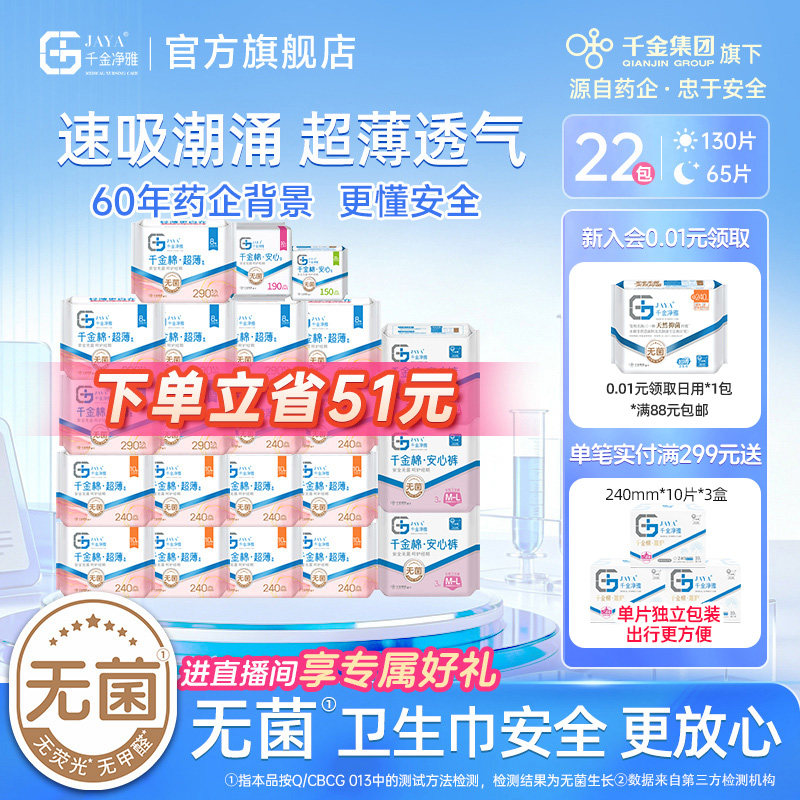 jaya千金净雅消毒级超薄纯棉卫生巾日夜组合22包清新无感超薄透气