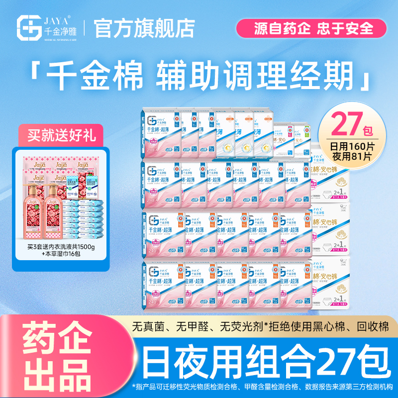 jaya千金净雅纯棉清新27包