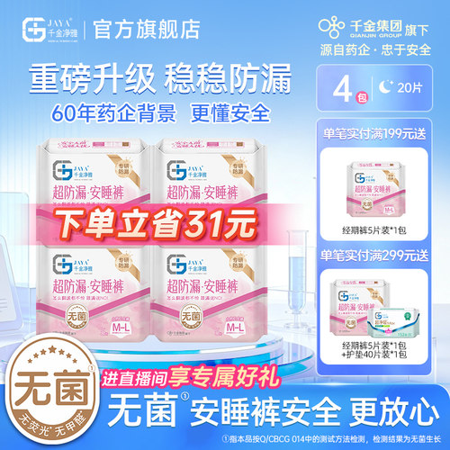 千金净雅防漏5片4包裤型卫生巾