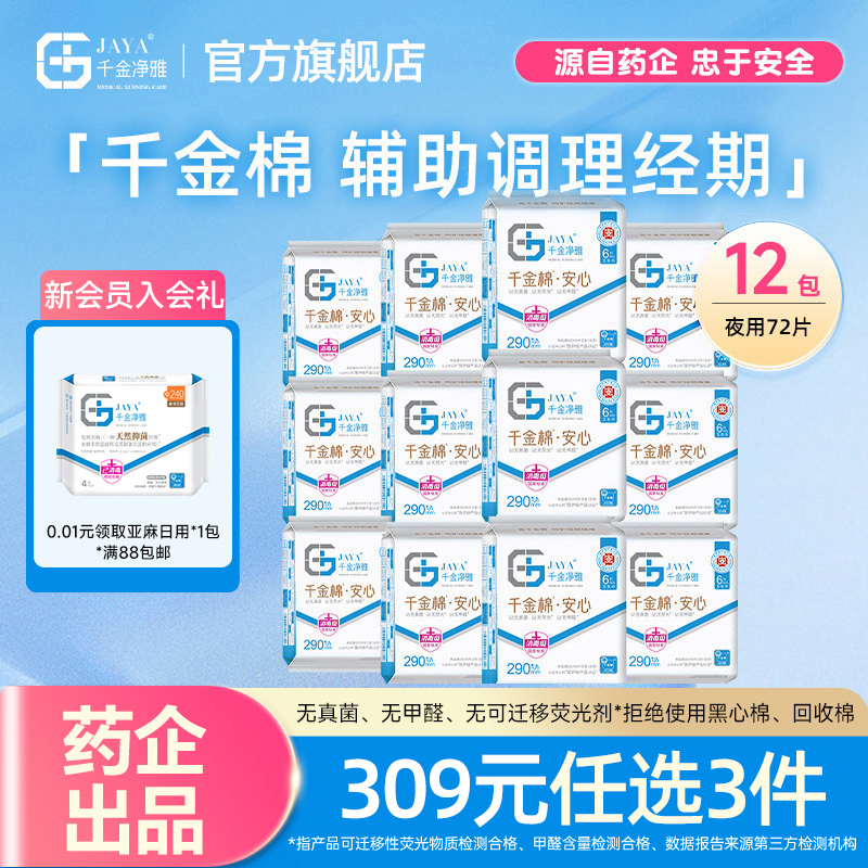 千金净雅消毒级卫生巾290mm12包