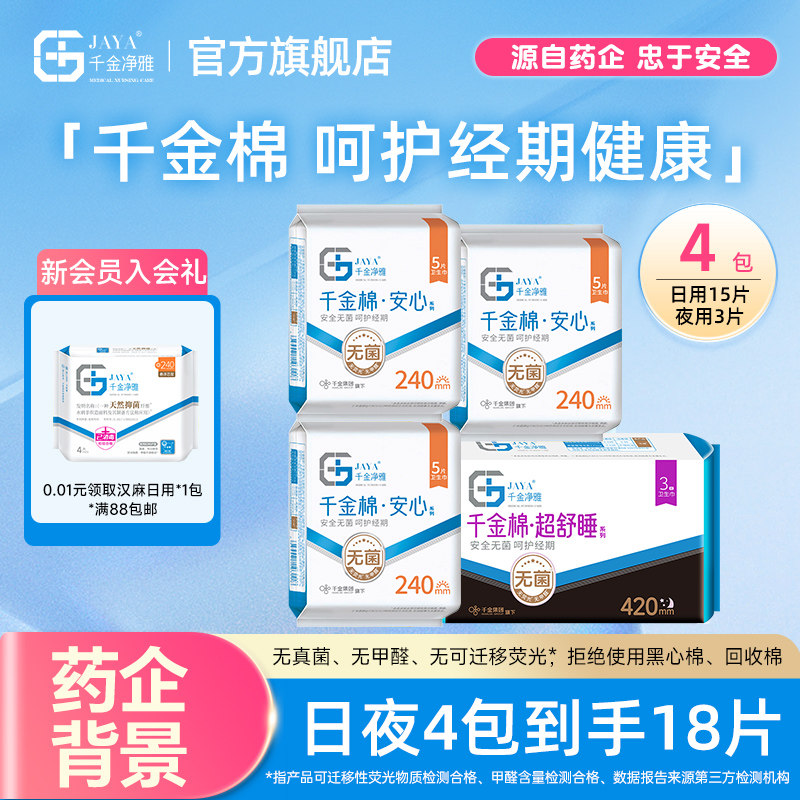 jaya千金净雅旗舰店纯棉消毒级卫生巾日夜护垫量贩组合装正品,洗护清洁剂/卫生巾/纸/香薰,卫生巾,淘宝优惠券,粉丝福利购,淘宝优惠卷
