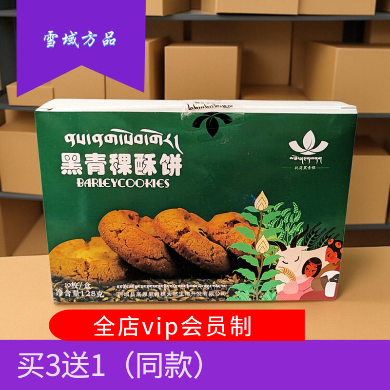 雪域方品 托岗黑青稞酥饼干学生早餐1盒10小袋装五谷杂粮营养食品