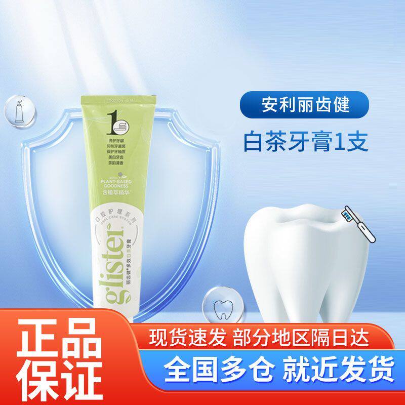 安利丽齿健200g一支装正品牙膏多效含氟白茶薄荷牙膏清洁护齿