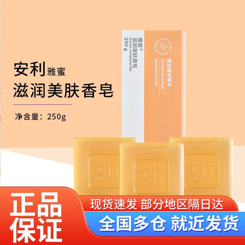 安利雅蜜滋润美肤香皂润肤清洁250g一盒装新款香皂