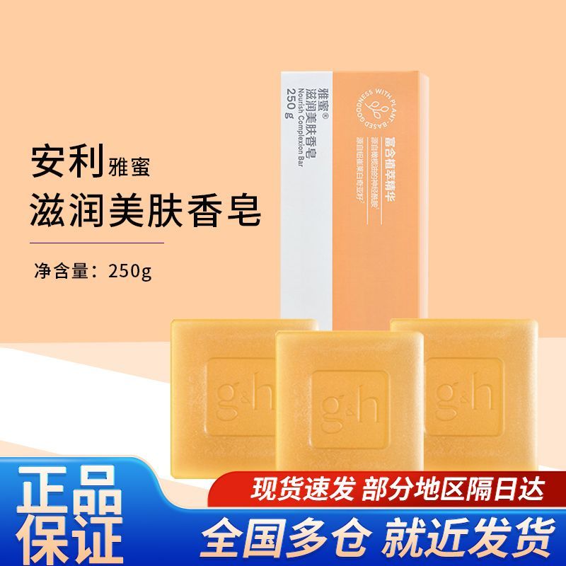 正品安利雅蜜滋润美肤香皂润肤清洁