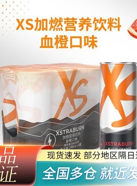 安利XS250ml/罐装运动营养饮料成人饮品多种味道