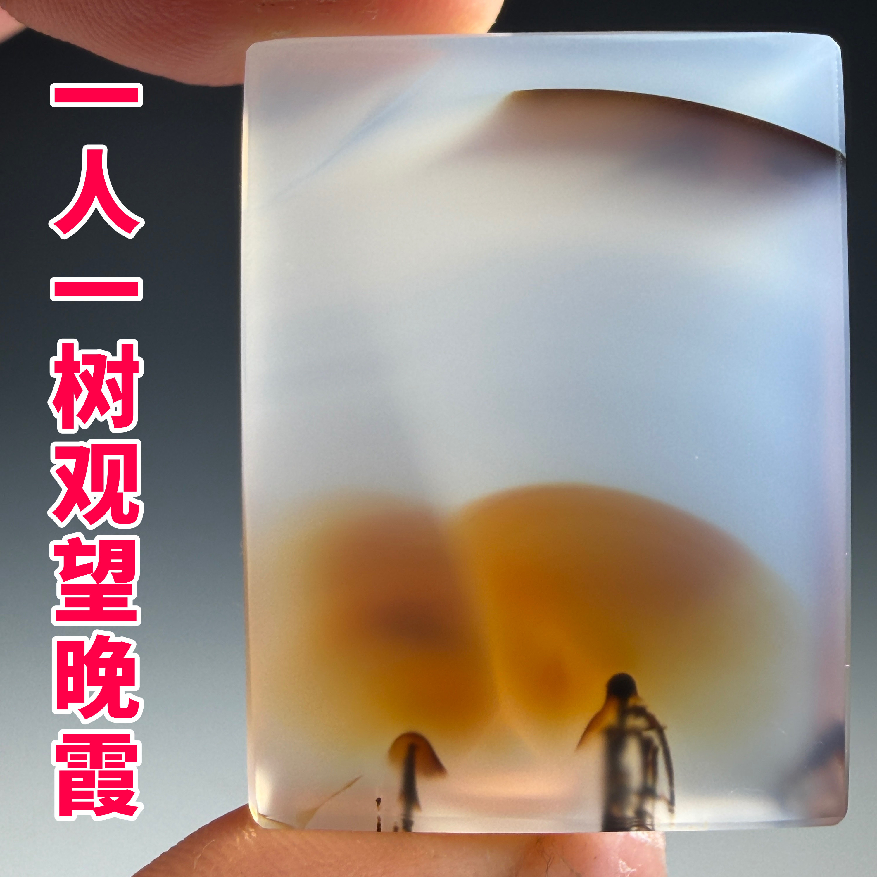 一人一树观赏晚霞天然玛瑙海洋玉髓象形画面石奇石图案石有意境美