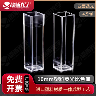 优质塑料材质 10mm塑料荧光比色皿 4.5ml一次性四通光比色皿