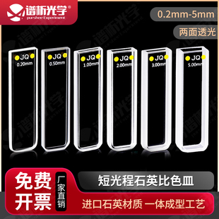 0.2mm-5mm短光程石英比色皿