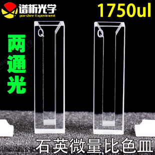 白壁紫外比色皿 1.75ml石英微量比色皿 两通光 jgs1材料 狭缝5mm
