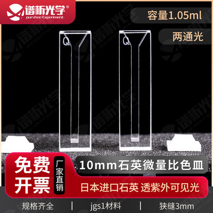 1.05ml石英微量比色皿/两通光/jgs1材料  狭缝3mm 白壁紫外比色皿