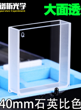 40mm石英比色皿大面透光/粉融工艺/14ml高透光透紫外/两通光