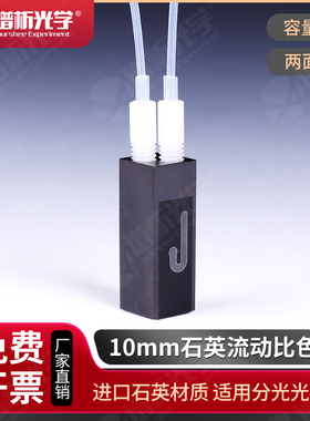 石英微量流动池/光径10mm/容量32ul/螺纹接口流动比色皿/Cuvette